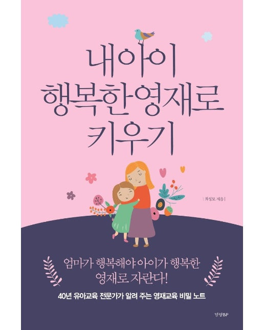 내 아이 행복한 영재로 키우기 :  (40년 유아교육 전문가가 알려 주는 영재교육 비밀 노트