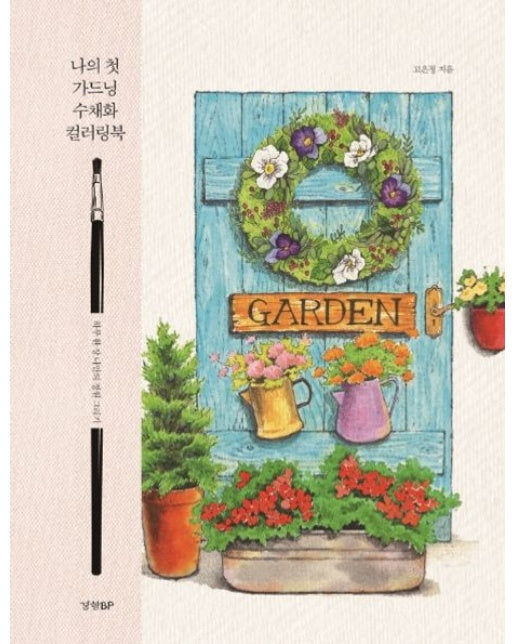 나의 첫 가드닝 수채화 컬러링북 (하루 한 장 나만의 정원 그리기 | 양장본 Hardcover)