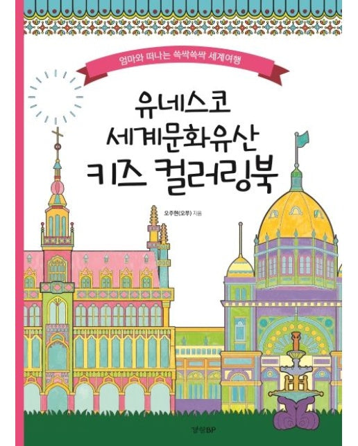 유네스코 세계문화유산 키즈 컬러링북 (엄마와 떠나는 쓱싹쓱싹 세계여행)