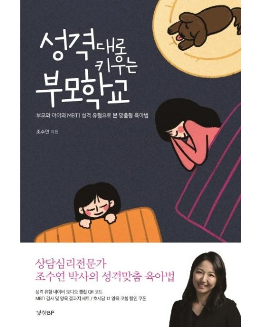 성격대로 키우는 부모학교 : 부모와 아이의 MBTI 성격 유형으로 본 맞춤형 육아법 