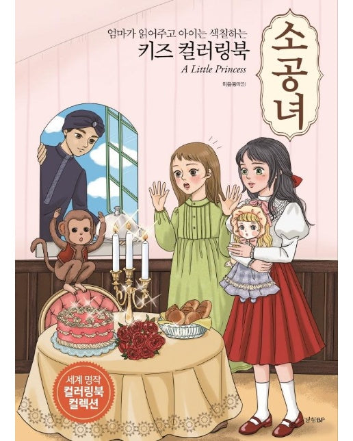 키즈 컬러링북 : 소공녀, 엄마가 읽어주고 아이는 색칠하는