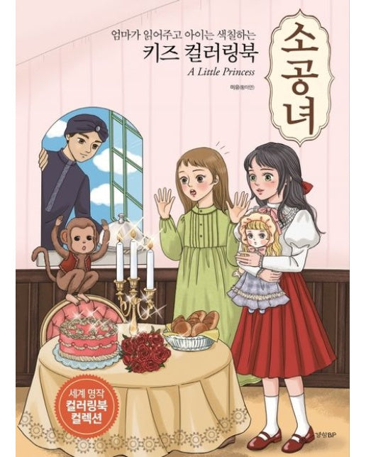 키즈 컬러링북: 소공녀