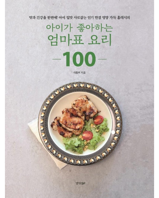 아이가 좋아하는 엄마표 요리 100