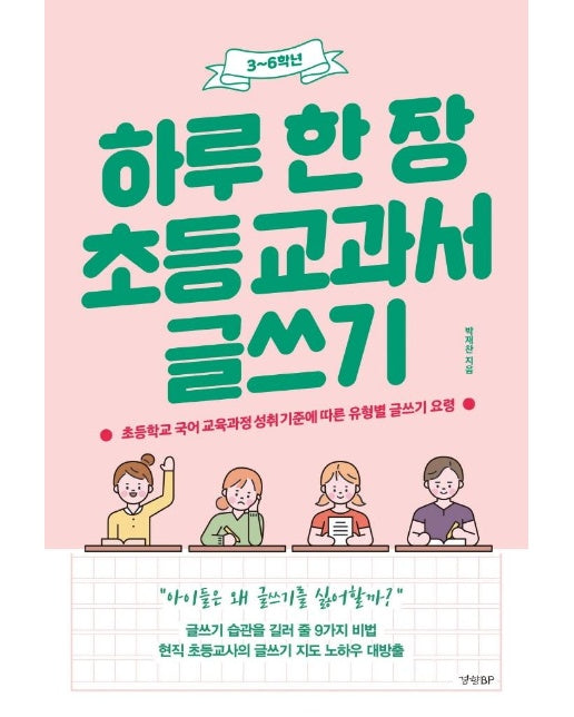 하루 한 장 초등 교과서 글쓰기 : 초등학교 국어 교육과정 성취 기준에 따른 유형별 글쓰기 요령 (3~6학년)