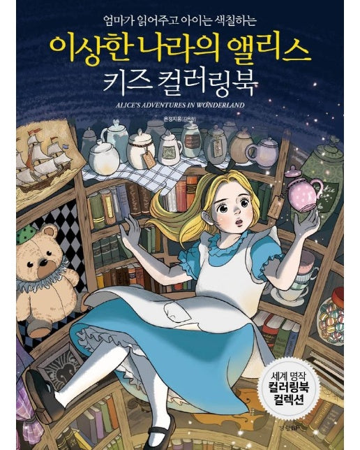 이상한 나라의 앨리스 키즈 컬러링북 : 엄마가 읽어주고 아이는 색칠하는