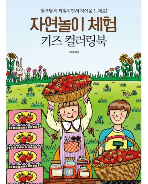 자연놀이 체험 키즈 컬러링북 (알록달록 색칠하면서 자연을 느껴요!)