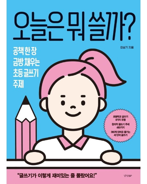 오늘은 뭐 쓸까? - 공책 한 장 금방 채우는 초등 글쓰기 주제