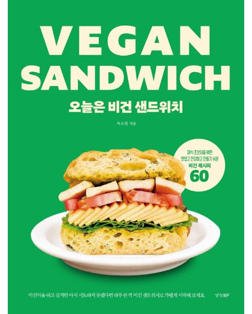 오늘은 비건 샌드위치 : 채식 초보자를 위한 맛있고 건강하고 만들기 쉬운 비건 레시피 60