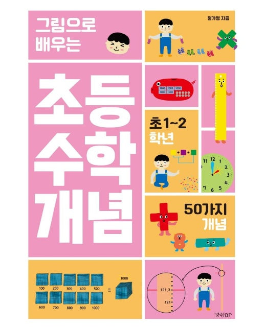 그림으로 배우는 초등 수학 개념 : 초 1~2학년 (50가지 개념)