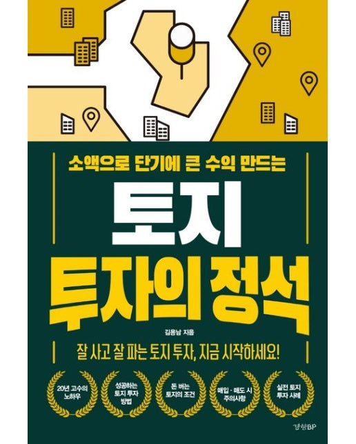 토지 투자의 정석