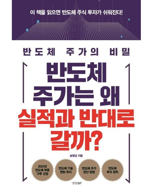 반도체 주가는 왜 실적과 반대로 갈까? (반도체 주가의 비밀)