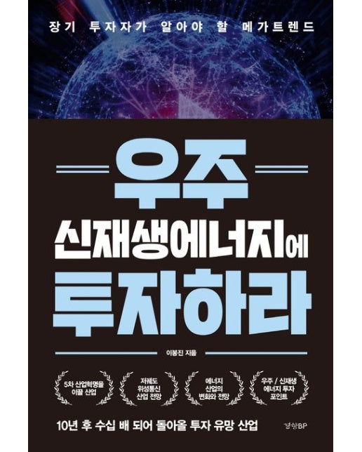 우주 신재생에너지에 투자하라 (장기 투자자가 알아야 할 메가트렌드)
