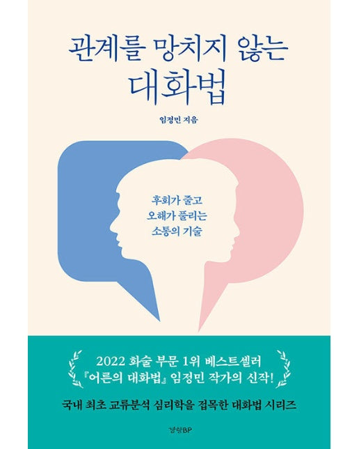 관계를 망치지 않는 대화법 : 후회가 줄고 오해가 풀리는 소통의 기술