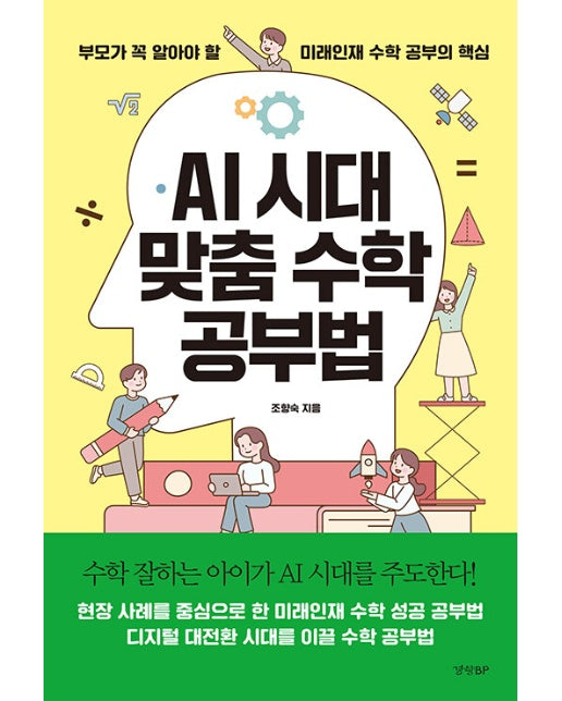 AI 시대 맞춤 수학 공부법 : 부모가 꼭 알아야 할 미래인재 수학 공부의 핵심