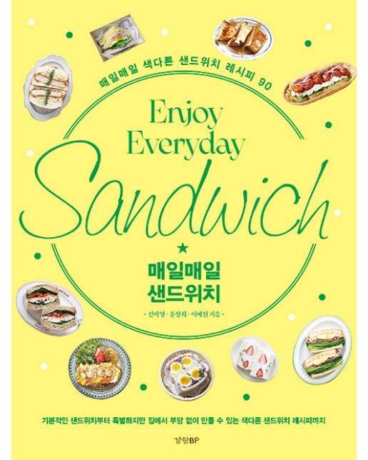 매일매일 샌드위치 : 매일매일 색다른 샌드위치 레시피 90