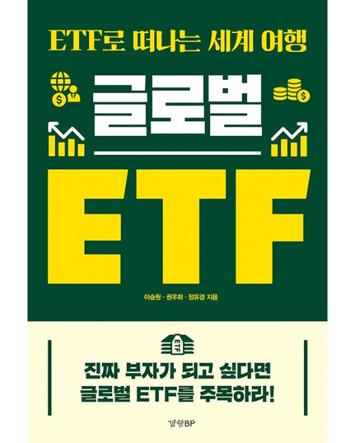 글로벌 ETF : ETF로 떠나는 세계 여행