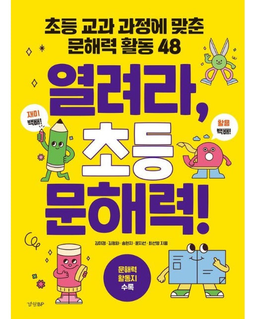 열려라, 초등 문해력! : 초등 교과 과정에 맞춘 문해력 활동 48