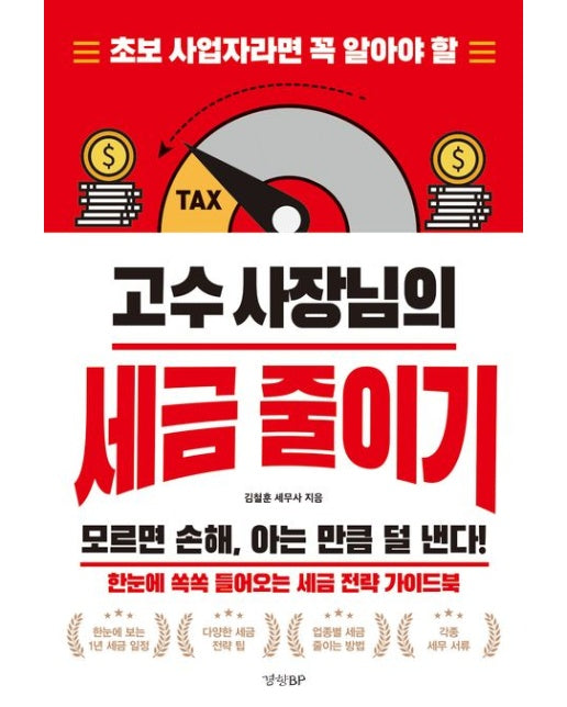 고수 사장님의 세금 줄이기