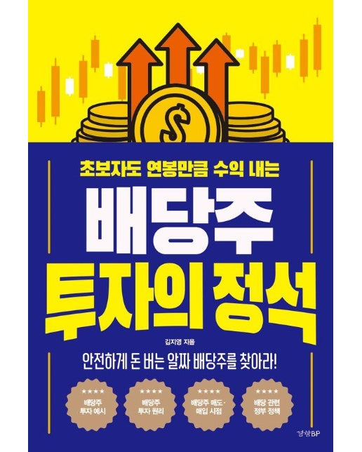 배당주 투자의 정석 : 초보자도 연봉만큼 수익 내는