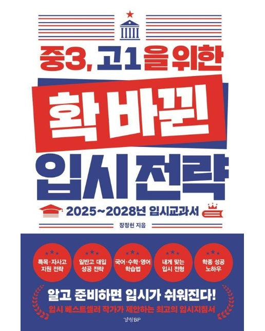 중3, 고1을 위한 확 바뀐 입시 전략 : 2025~2028년 입시 교과서