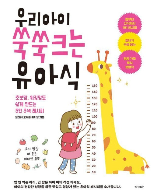 우리 아이 쑥쑥 크는 유아식 : 초보맘, 워킹맘도 쉽게 만드는 3인 3색 레시피