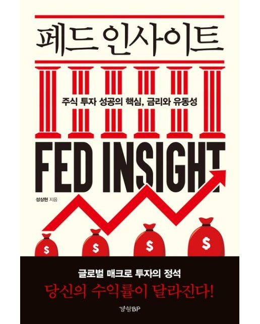 페드 인사이트 (주식 투자 성공의 핵심, 금리와 유동성)