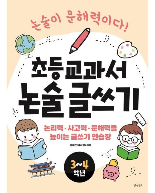 초등 교과서 논술 글쓰기 3~4학년 : 논리력 사고력 문해력을 높이는 글쓰기 연습장