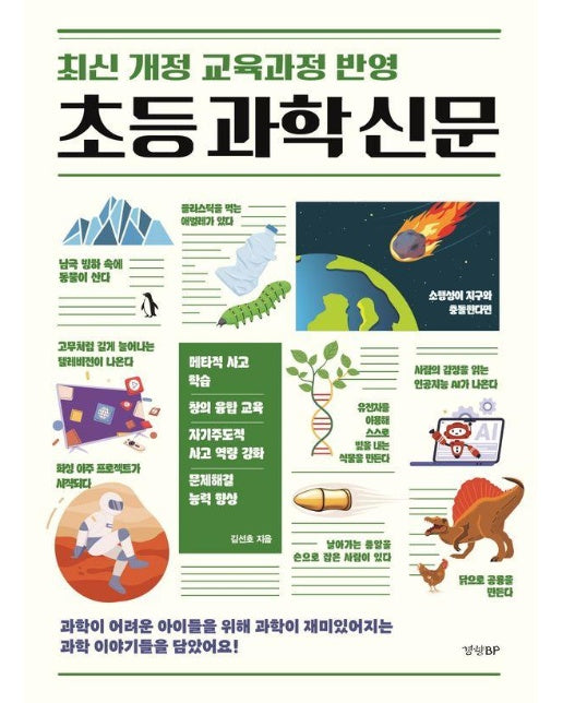 초등 과학 신문 : 최신 개정 교육과정 반영