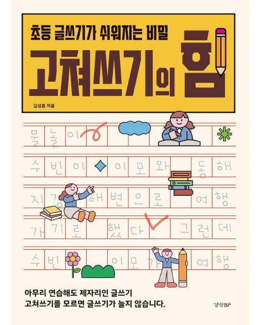 고쳐쓰기의 힘 : 초등 글쓰기가 쉬워지는 비밀