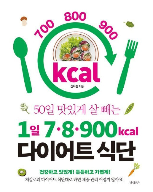 1일 7·8·900kcal 다이어트 식단 : 50일 맛있게 살 빼는 