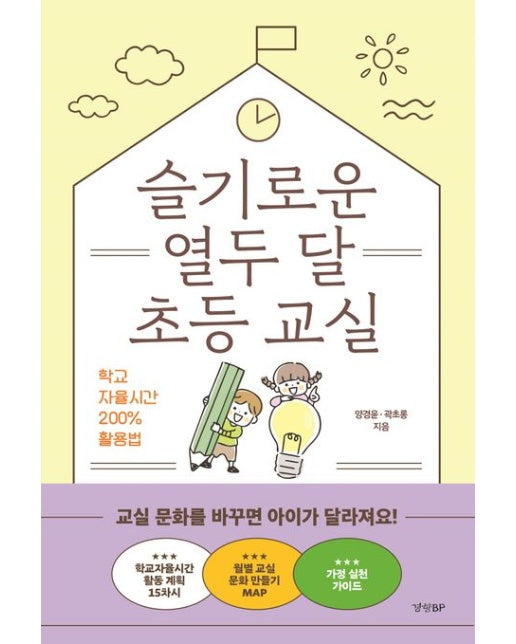 슬기로운 열두 달 초등 교실