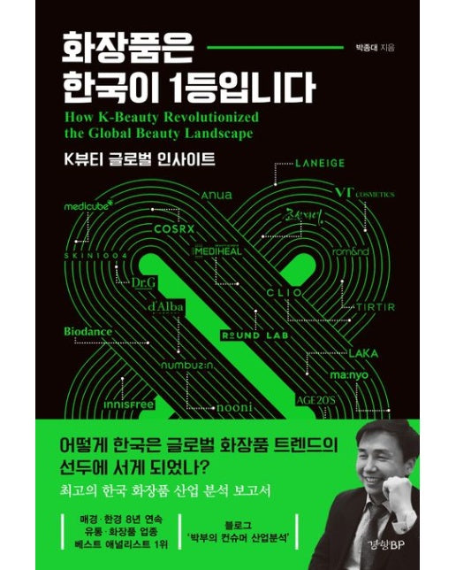 화장품은 한국이 1등입니다 (K뷰티 글로벌 인사이트)