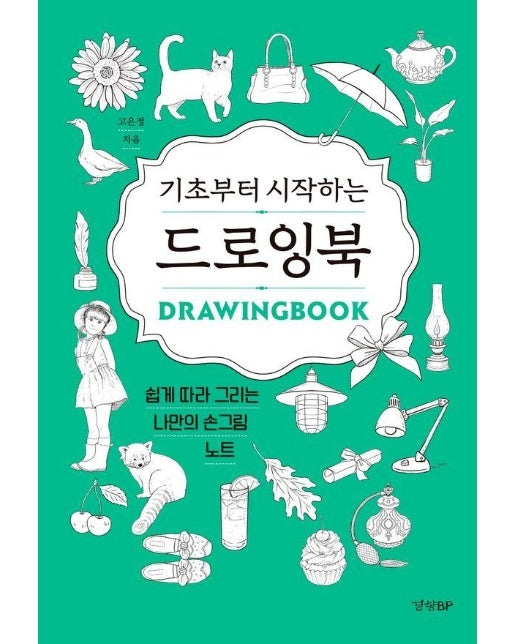 기초부터 시작하는 드로잉북 (양장)