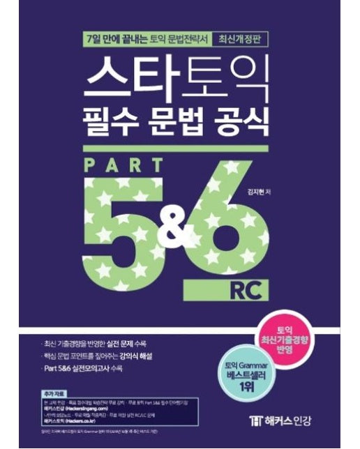 스타토익 필수 문법 공식 Part 5&6 (최신개정판)