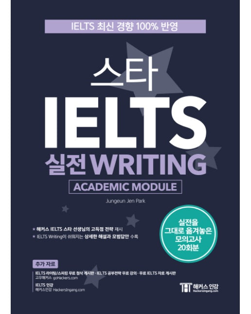 스타 IELTS 실전 Writing(Academic Module) IELTS 최신 경향 100% 반영 | 실전을 그대로 옮겨놓은 모의고사 20회분