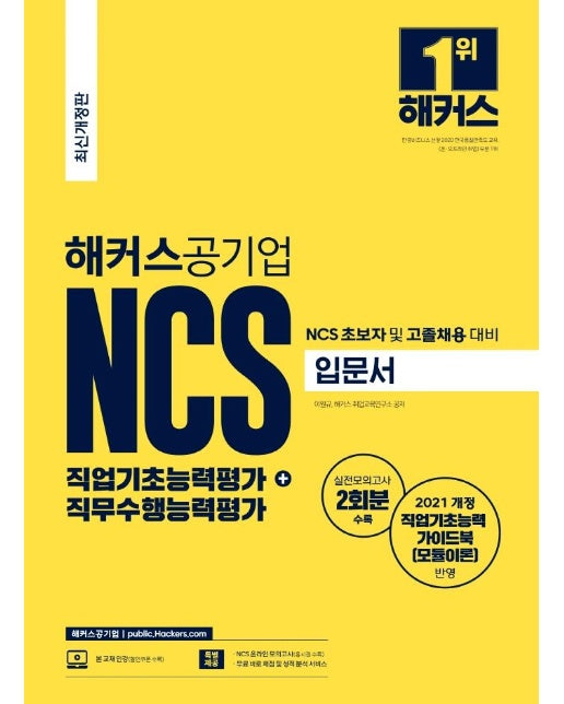 2022 해커스공기업 NCS 직업기초능력평가 + 직무수행능력평가 입문서 : NCS 초보자 및 고졸채용 대비