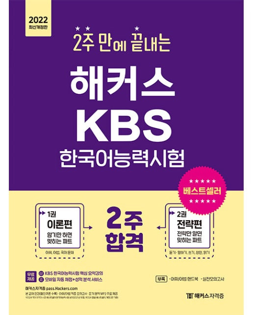 2022 2주 만에 끝내는 해커스 KBS 한국어능력시험 : 이론편 + 전략편