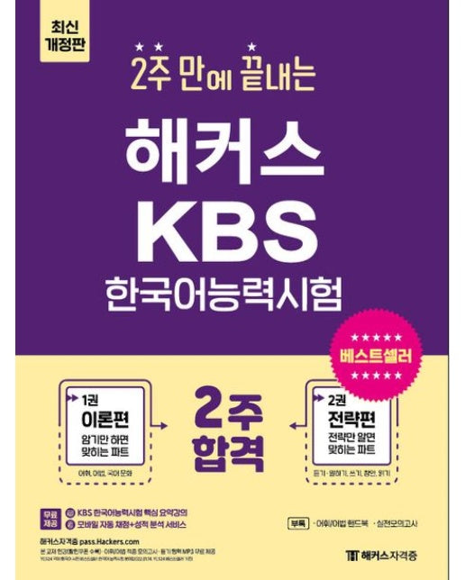 2주 만에 끝내는 해커스 KBS한국어능력시험 (KBS 한국어능력시험 핵심 요약강의ㅣ어휘·어법 핸드북+적중 모의고사 | 듣기 영역 MP3 무료 제공 | 개정판)