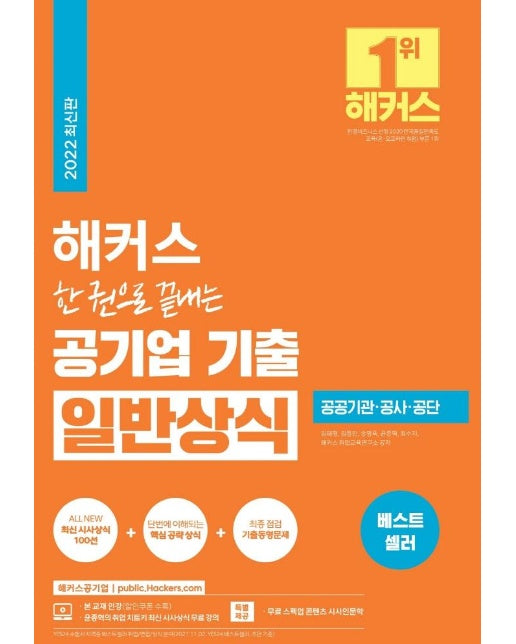 2022 해커스 한 권으로 끝내는 공기업 기출 일반상식 (최신판)