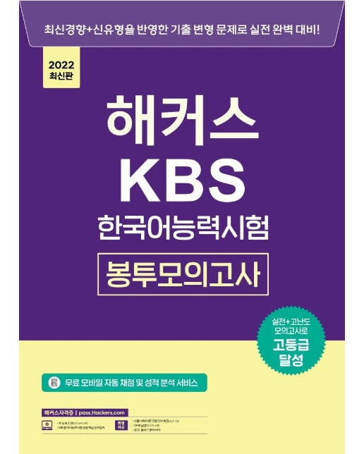 2022 해커스 KBS 한국어능력시험 봉투모의고사