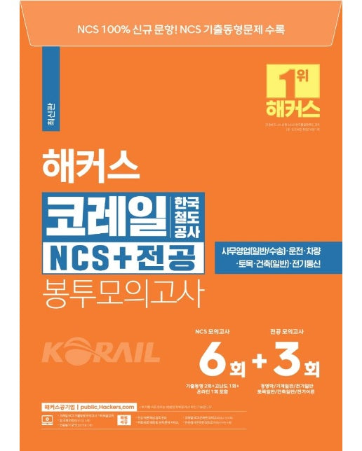 해커스공기업 코레일 한국철도공사 NCS+전공 봉투모의고사 6회+3회 : 사무영업(일반,수송)/운전/차량/토목/건축(일반)/전기통신