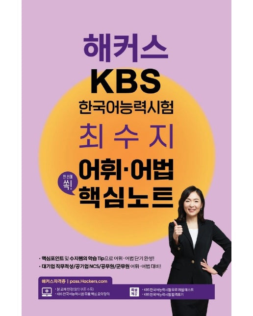 해커스 KBS 한국어능력시험 최수지 어휘·어법 핵심노트