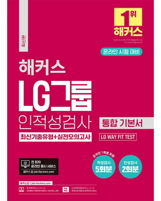 해커스 LG그룹 온라인 인적성검사 통합 기본서