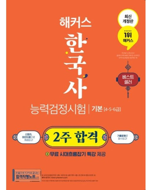 해커스 한국사능력검정시험(한능검) 2주 합격 기본(4∙5∙6급) (한능검 합격직행노트 | 무료 시대흐름잡기 특강+하루 한 장 셀프 쪽지 시험+폰 안에 쏙! 혼동 포인트 30 제공)