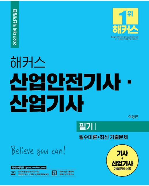 2023 해커스 산업안전기사.산업기사 필기 : 필수이론 + 최신 기출문제