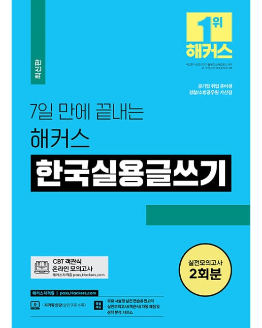 7일 만에 끝내는 해커스 한국실용글쓰기 검정 시험 : 공기업 취업 준비생, 경찰/소방공무원 가산점