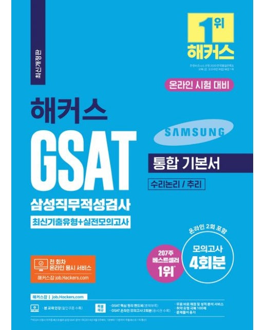 2023 해커스 GSAT 삼성직무적성검사 통합 기본서 최신기출유형+실전모의고사 : 수리논리/추리