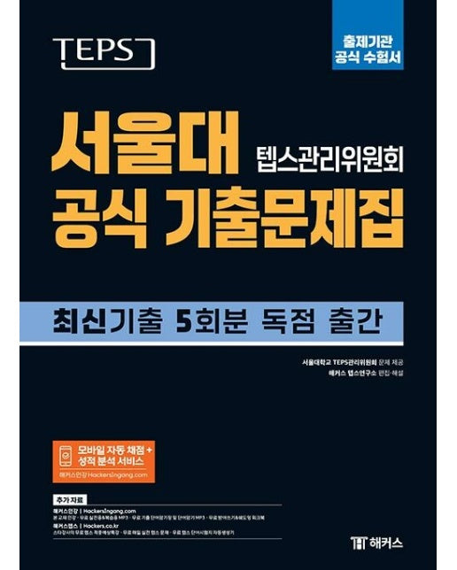 TEPS 서울대 텝스관리위원회 공식 기출문제집 : 출제기관 공식 수험서