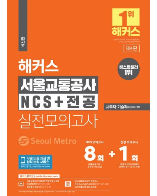 해커스 서울교통공사 NCS+전공 실전모의고사 8+1회 (사무직ㆍ기술직(승무/차량) | 4 판)