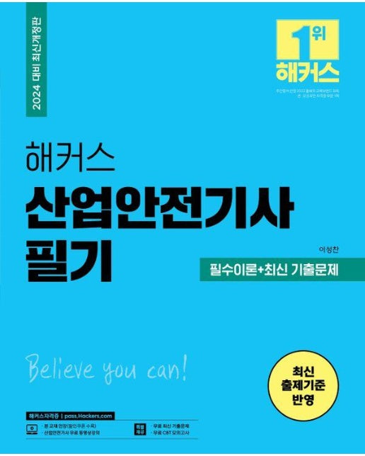 2024 해커스 산업안전기사 필기 필수이론+최신 기출문제